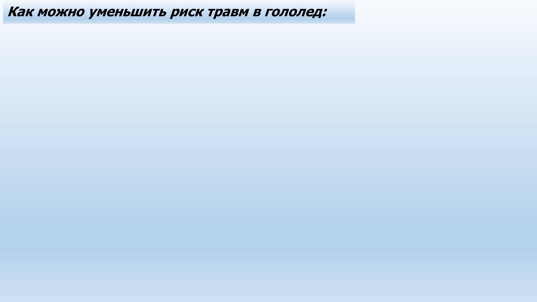 Презентація на тему «Гололед и гололедица» - Слайд #6