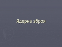 Презентація на тему «Ядерна зброя» (варіант 1)