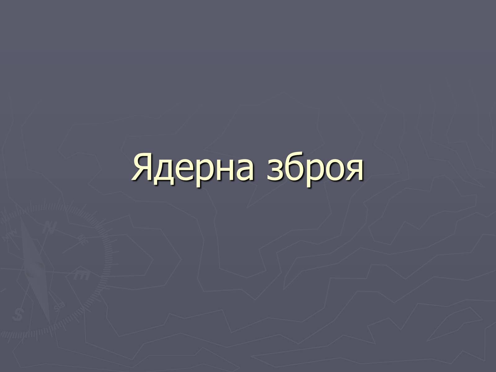 Презентація на тему «Ядерна зброя» (варіант 1) - Слайд #1