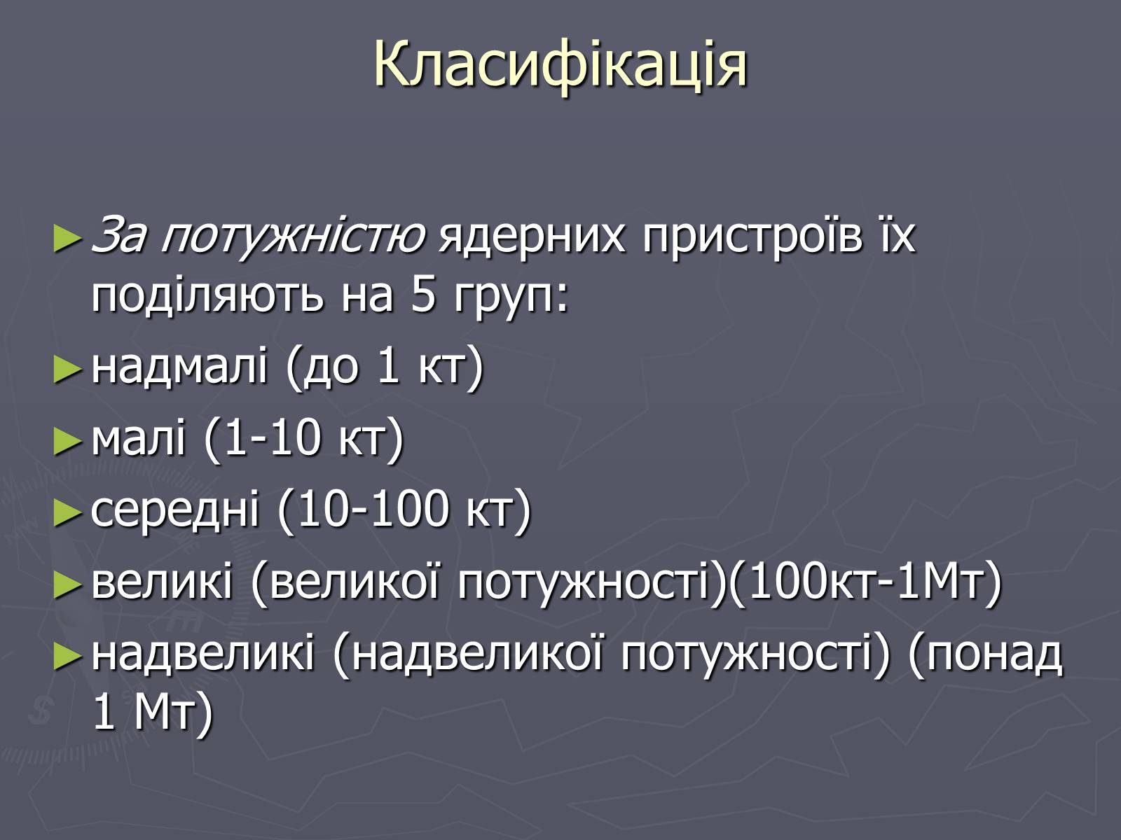 Презентація на тему «Ядерна зброя» (варіант 1) - Слайд #7