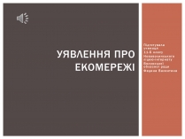 Презентація на тему «Уявлення про екомережі»