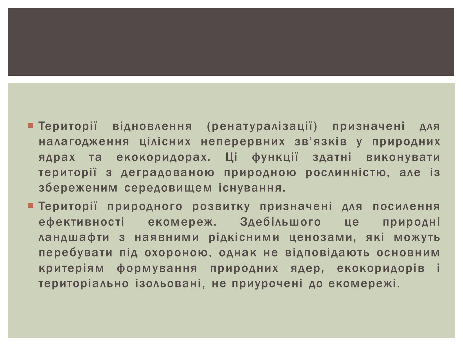 Презентація на тему «Уявлення про екомережі» - Слайд #10