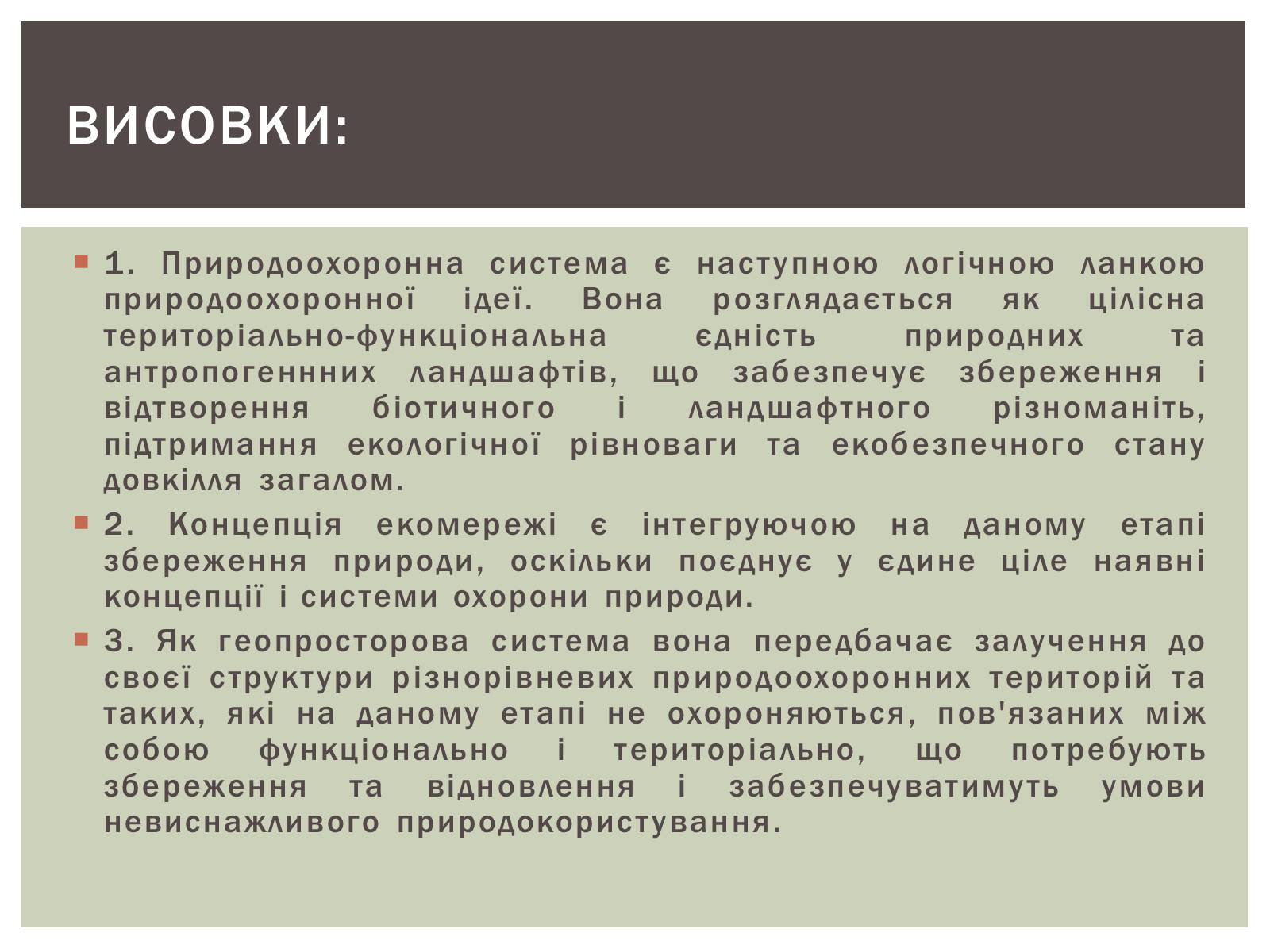 Презентація на тему «Уявлення про екомережі» - Слайд #12