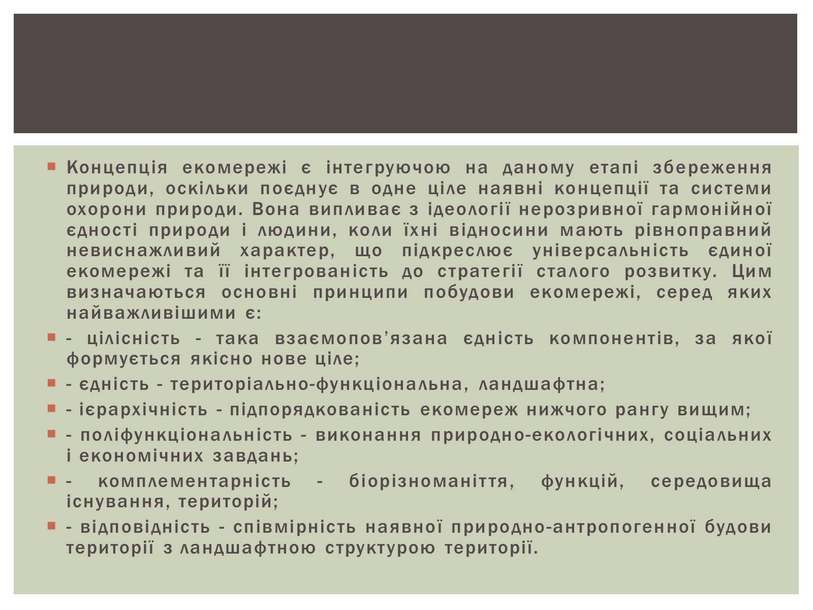 Презентація на тему «Уявлення про екомережі» - Слайд #3