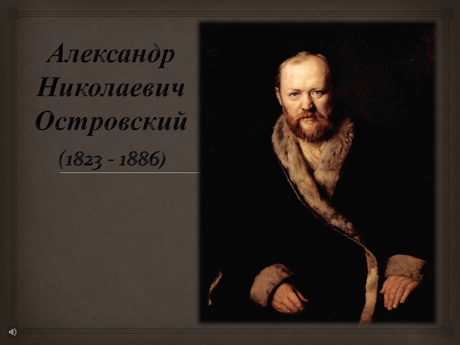 Презентація на тему «Александр Николаевич Островский» - Слайд #1