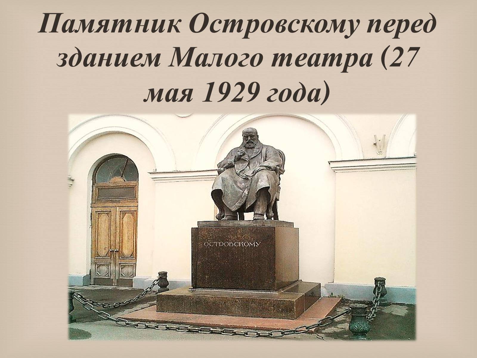 Презентація на тему «Александр Николаевич Островский» - Слайд #13