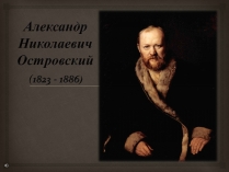 Презентація на тему «Александр Николаевич Островский»