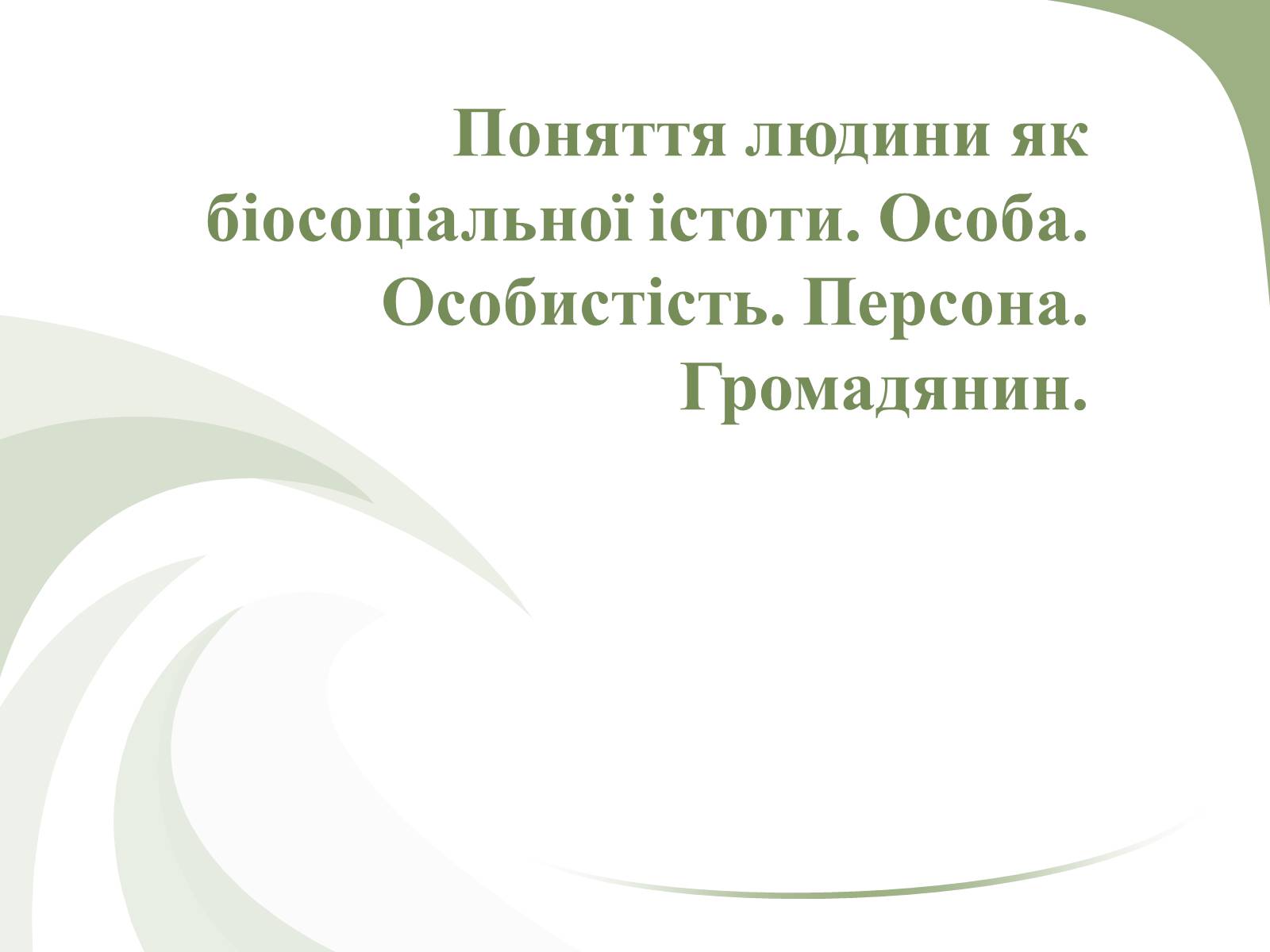 Презентація на тему «Поняття людини як біосоціальної істоти» - Слайд #1