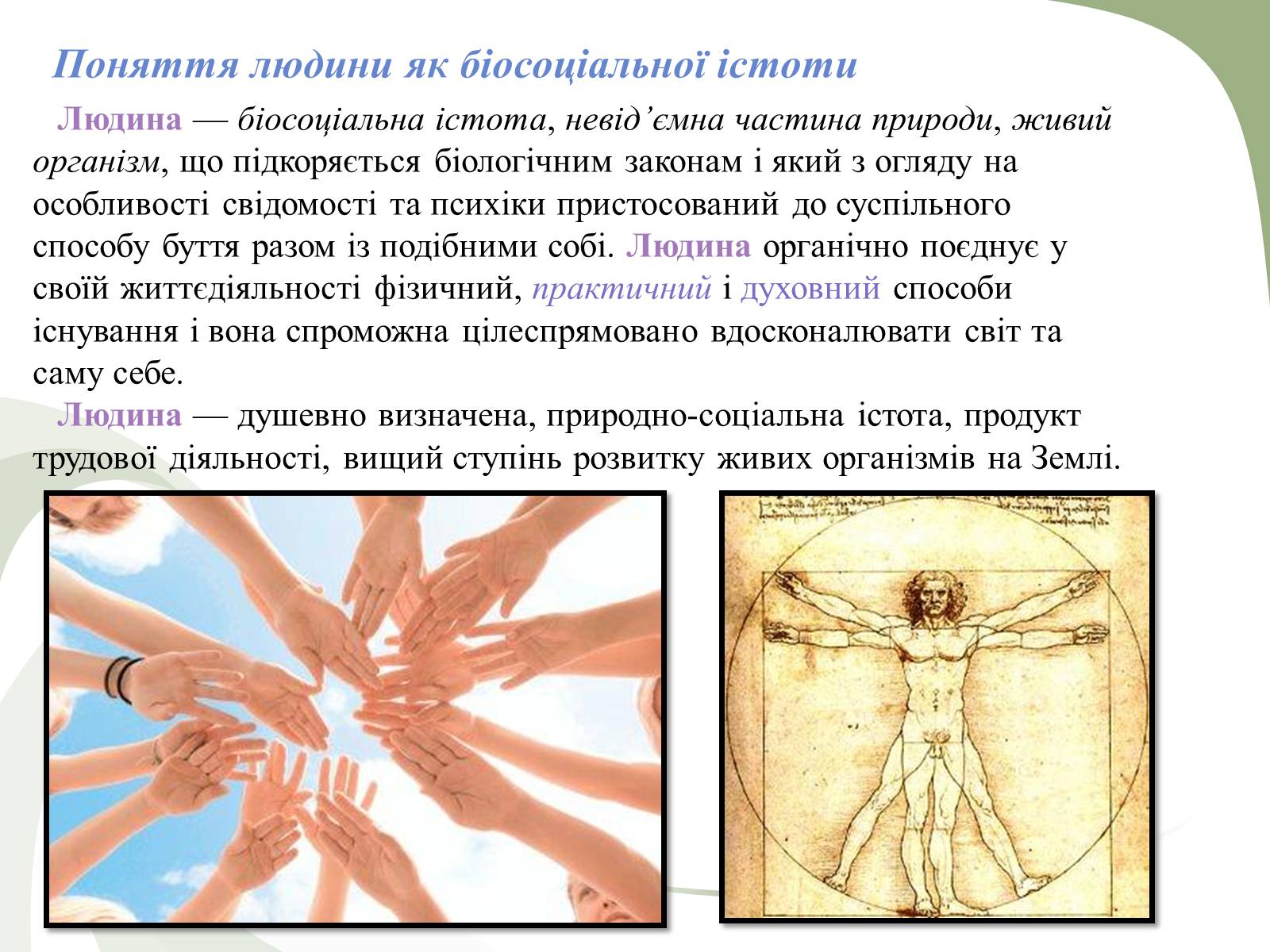 Презентація на тему «Поняття людини як біосоціальної істоти» - Слайд #2