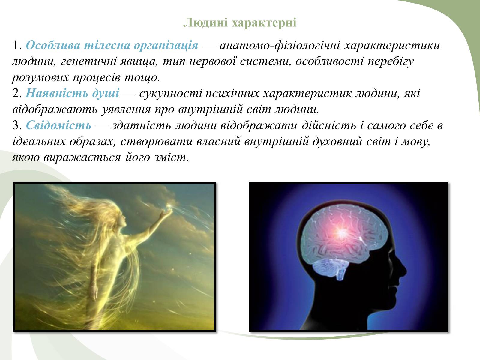 Презентація на тему «Поняття людини як біосоціальної істоти» - Слайд #3