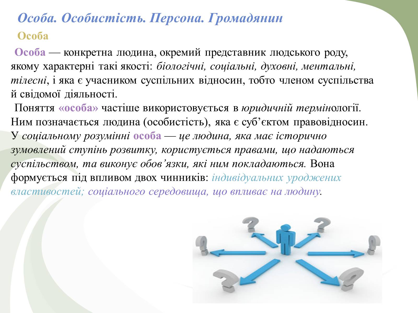 Презентація на тему «Поняття людини як біосоціальної істоти» - Слайд #6