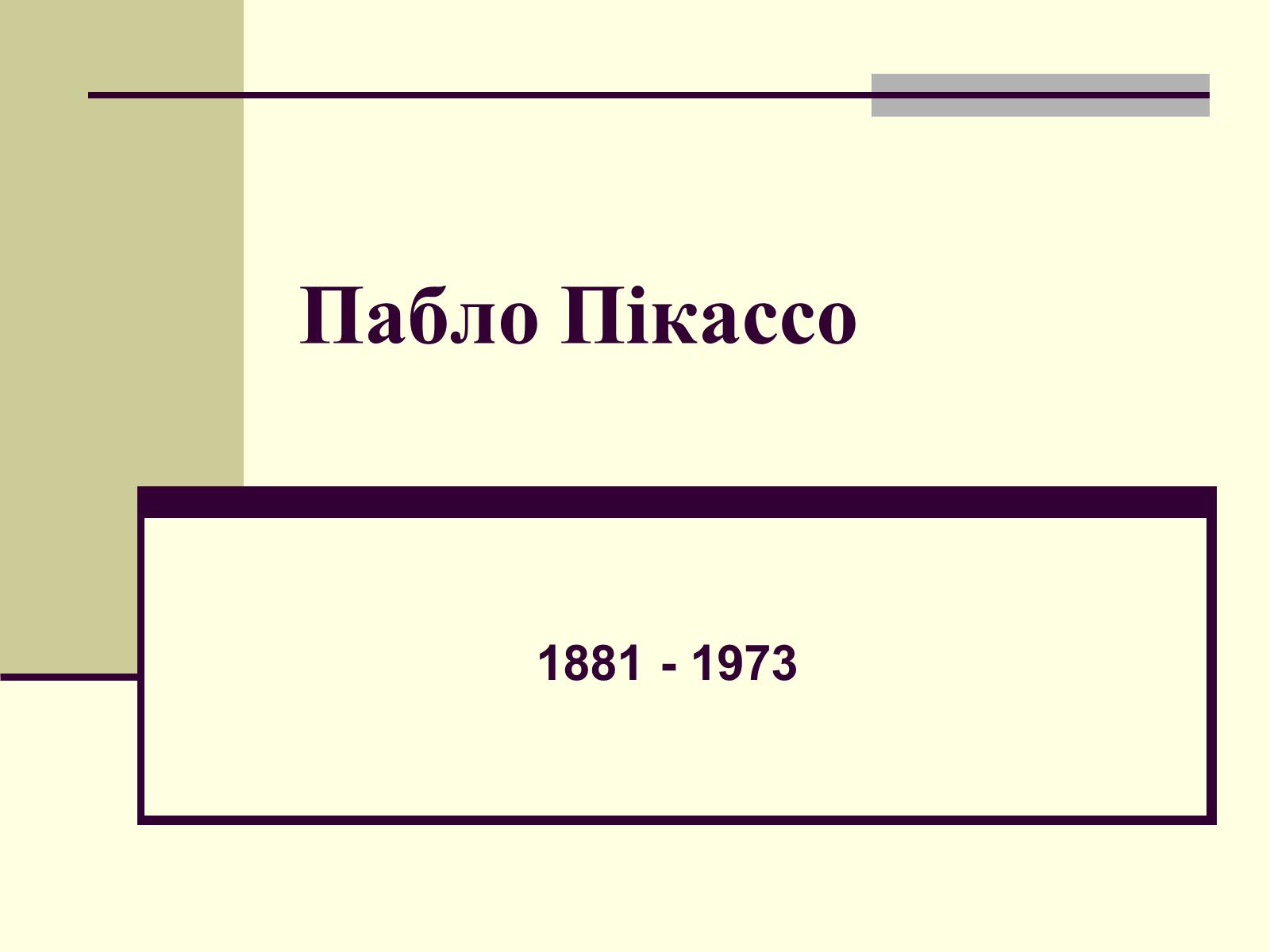 Презентація на тему «Пабло Пікассо» (варіант 3) - Слайд #1