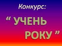 Презентація на тему «Учень року(конкурс)»