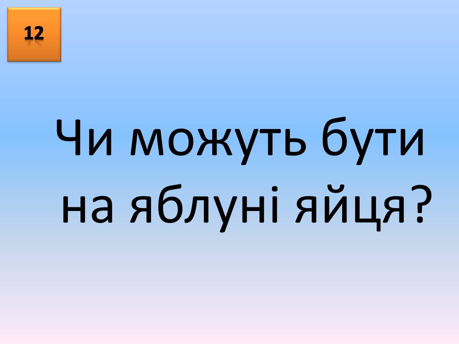 Презентація на тему «Учень року(конкурс)» - Слайд #25