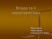 Презентація на тему «Влада та її характеристика»