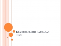 Презентація на тему «Бразильський карнавал» (варіант 3)