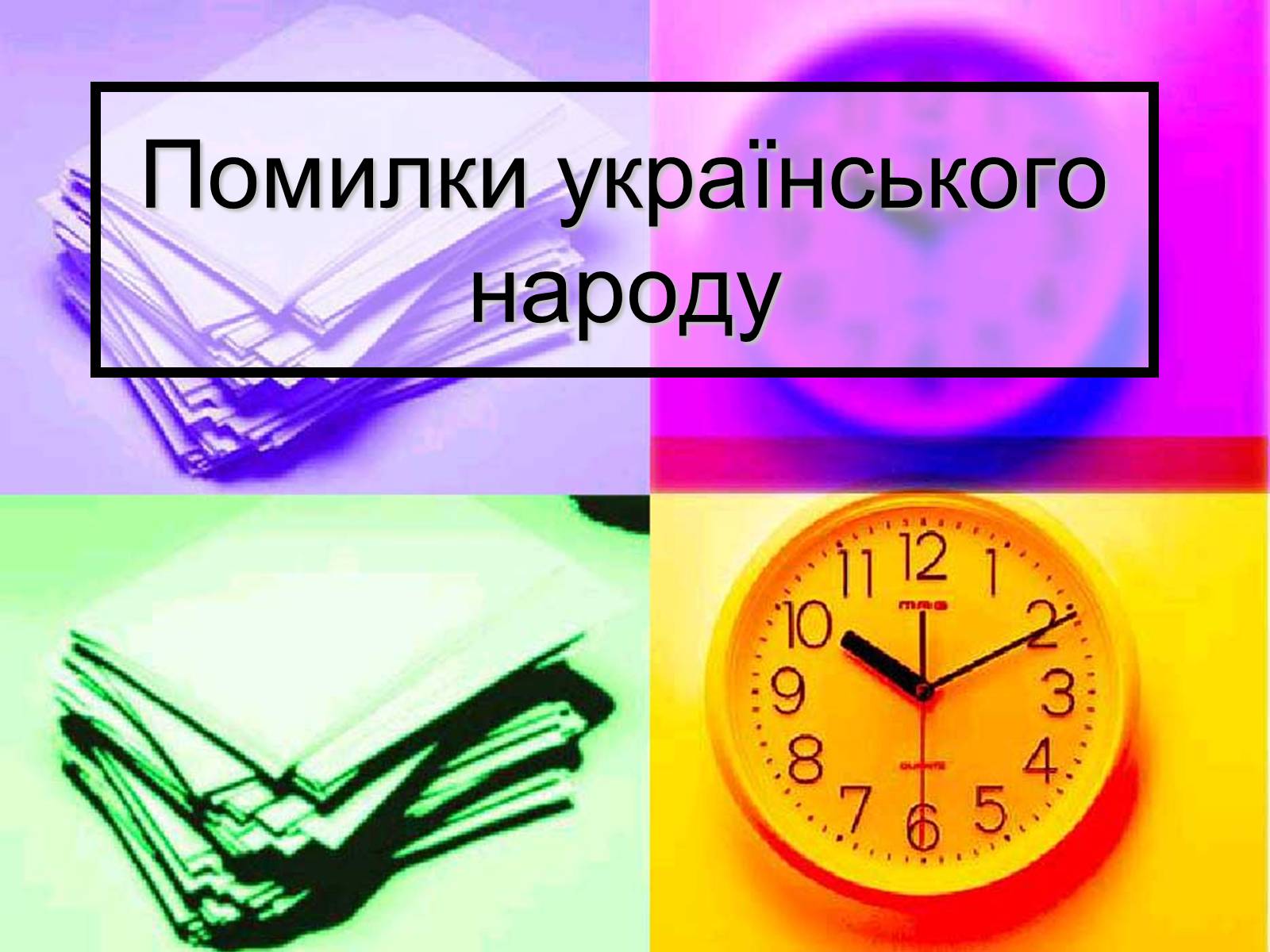 Презентація на тему «Помилки українського народу» - Слайд #1