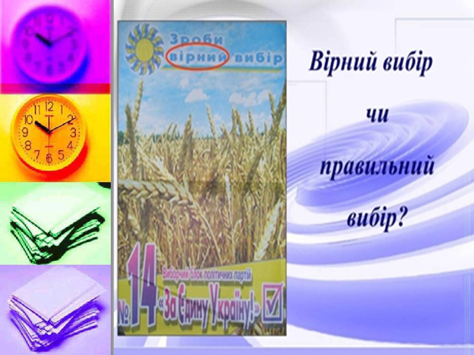 Презентація на тему «Помилки українського народу» - Слайд #4