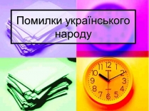 Презентація на тему «Помилки українського народу»