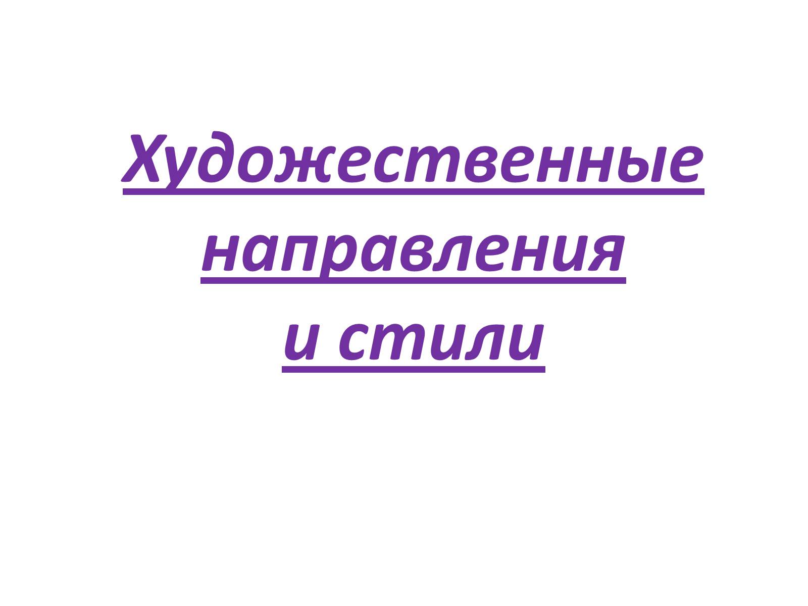 Презентація на тему «Художественные направления и стили» - Слайд #1