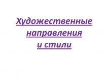 Презентація на тему «Художественные направления и стили»