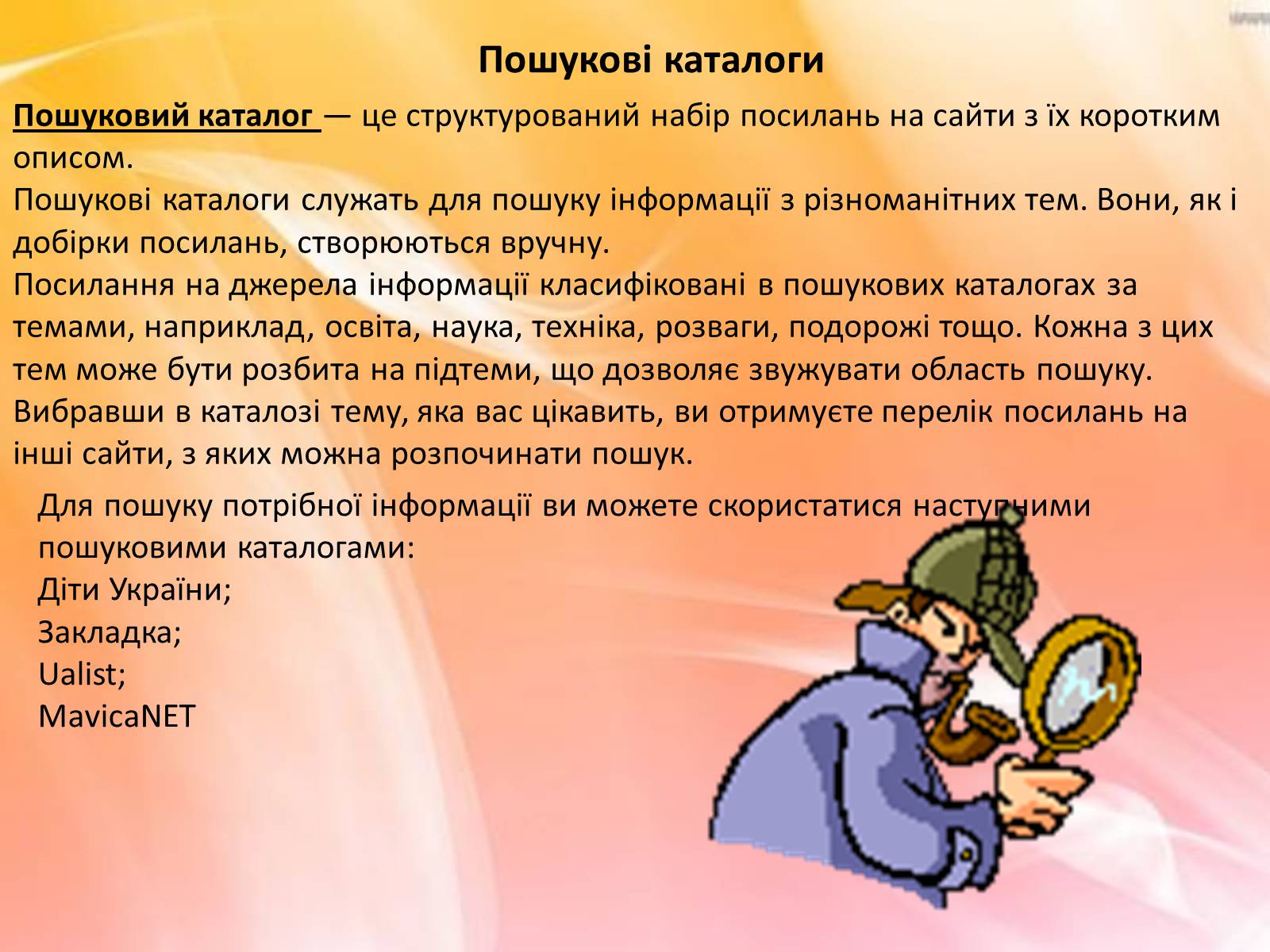 Презентація на тему «Основні інформаційні джерела. Технологія пошуку інформації засобами Інтернету» - Слайд #11