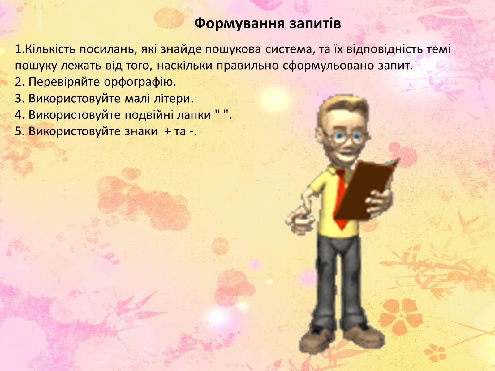 Презентація на тему «Основні інформаційні джерела. Технологія пошуку інформації засобами Інтернету» - Слайд #13