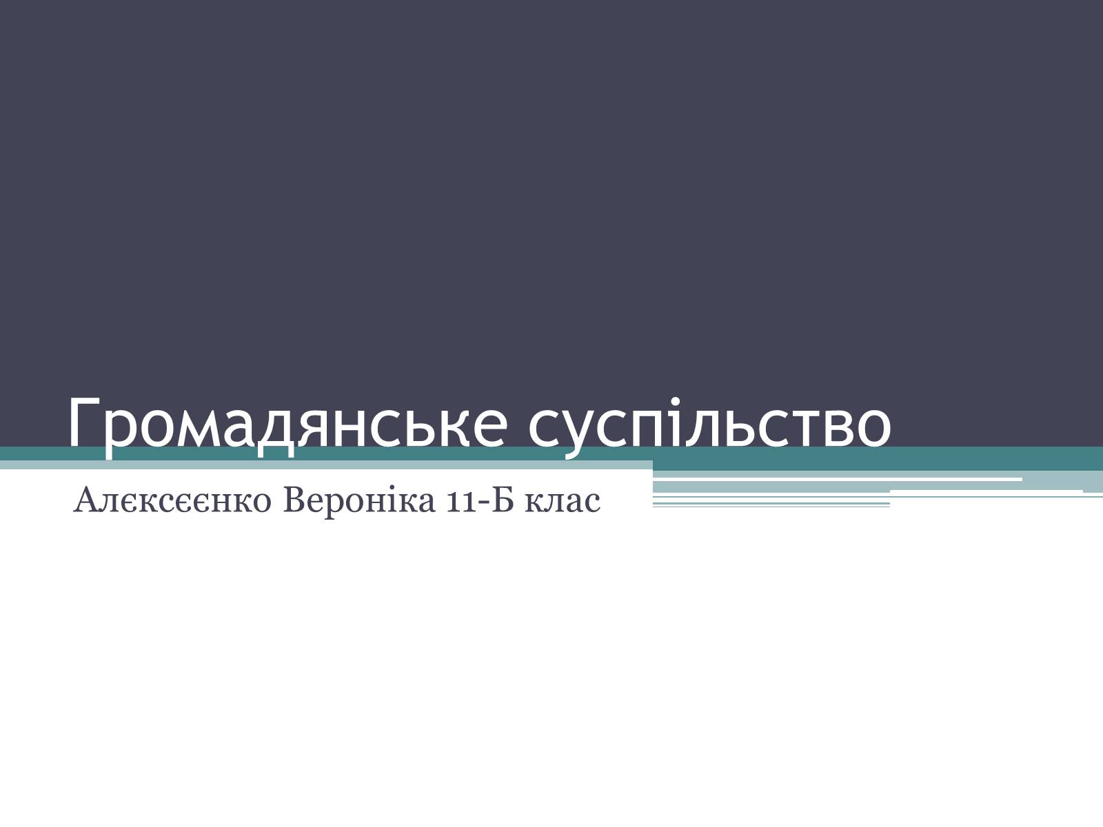 Презентація на тему «Громадянське суспільство» (варіант 2) - Слайд #1