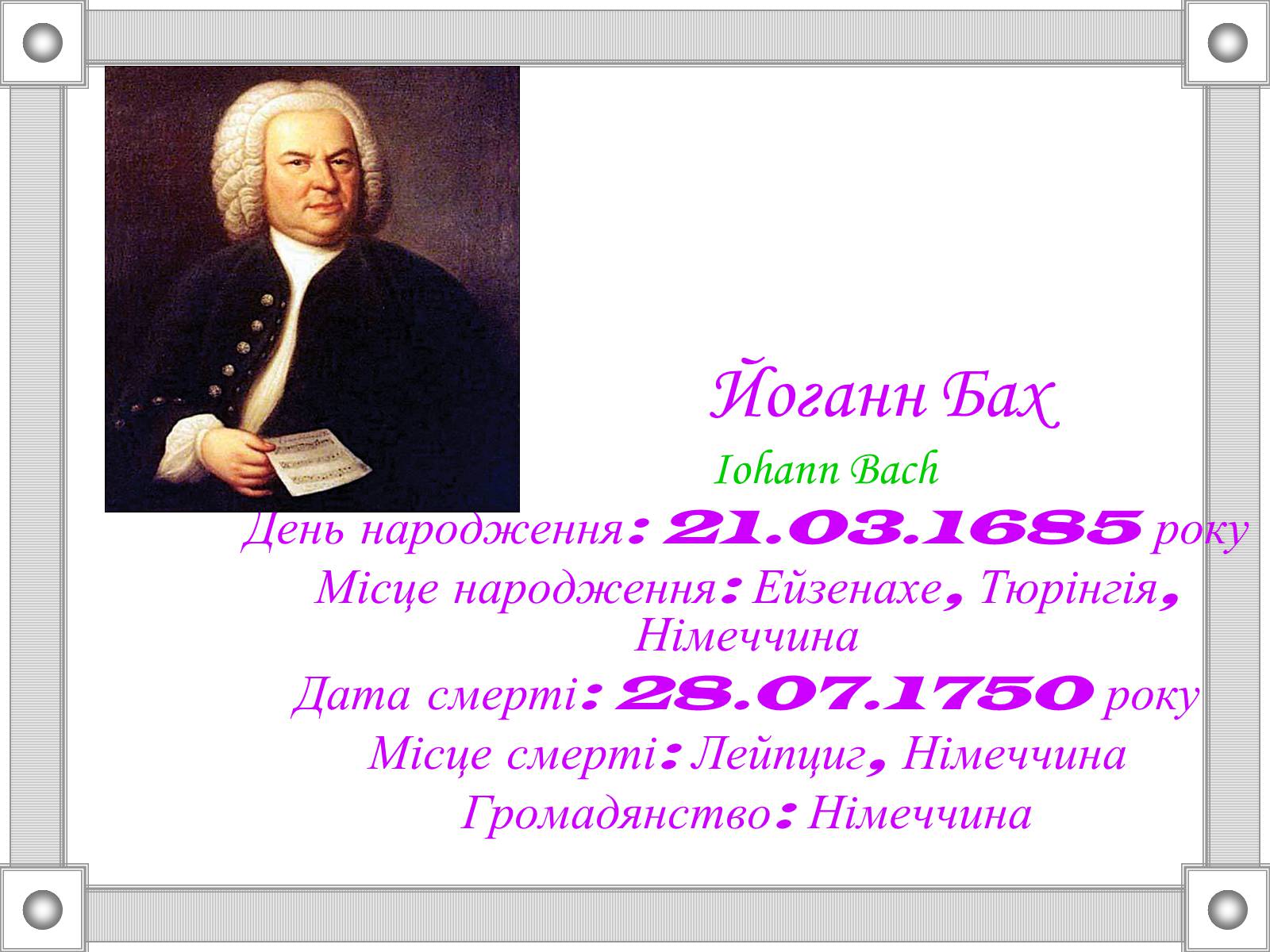 Презентація на тему «Йоганн Бах» (варіант 1) - Слайд #1