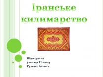 Презентація на тему «Іранське килимарство» (варіант 4)