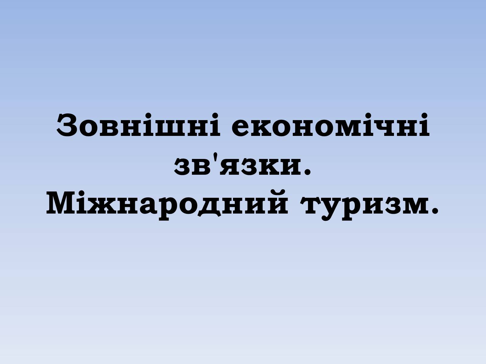 Презентація на тему «Зовнішні економічні зв&#8217;язки. Міжнародний туризм» - Слайд #1