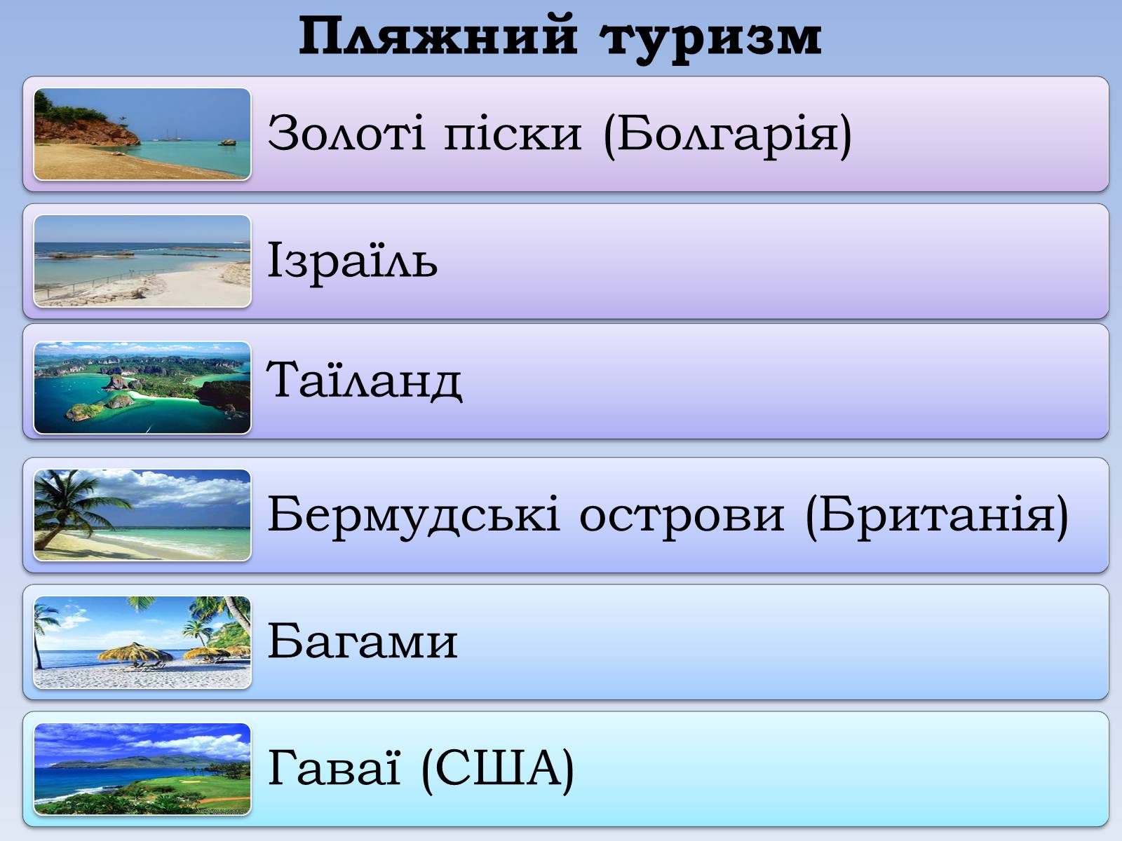 Презентація на тему «Зовнішні економічні зв&#8217;язки. Міжнародний туризм» - Слайд #10