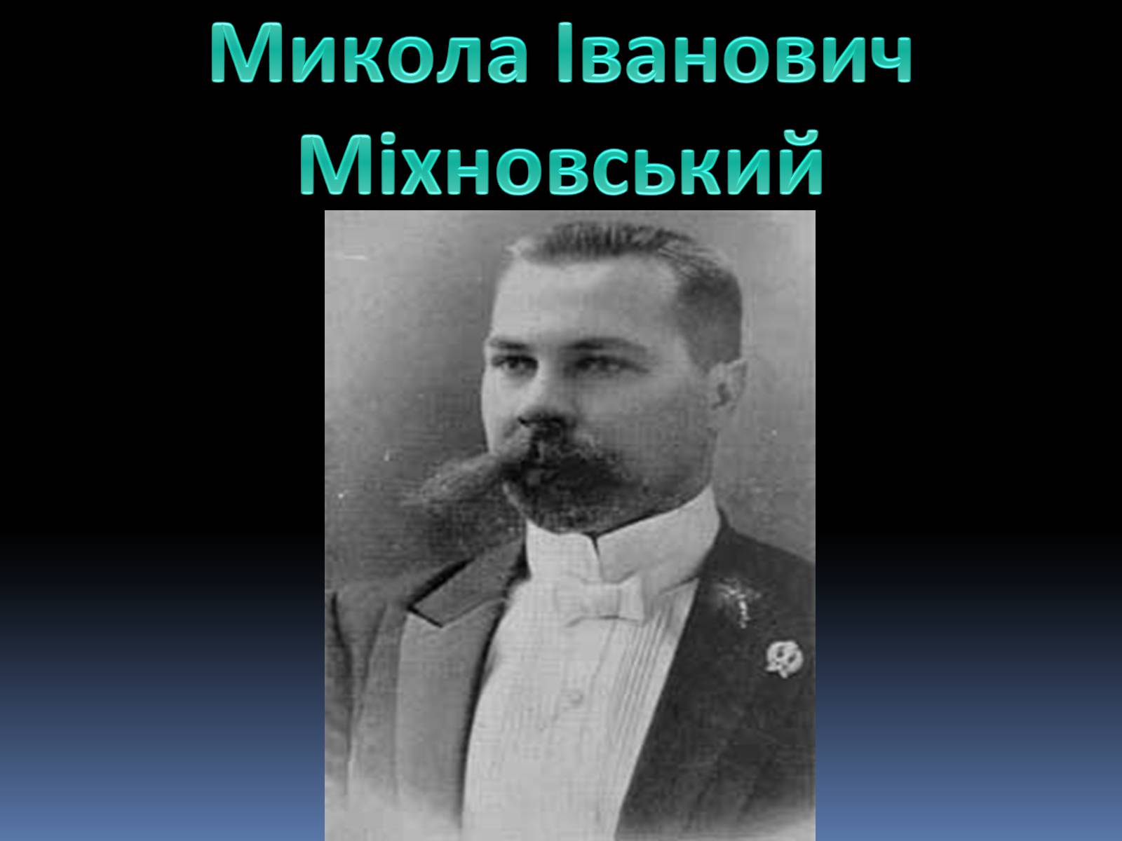 Презентація на тему «Микола Іванович Міхновський» - Слайд #1