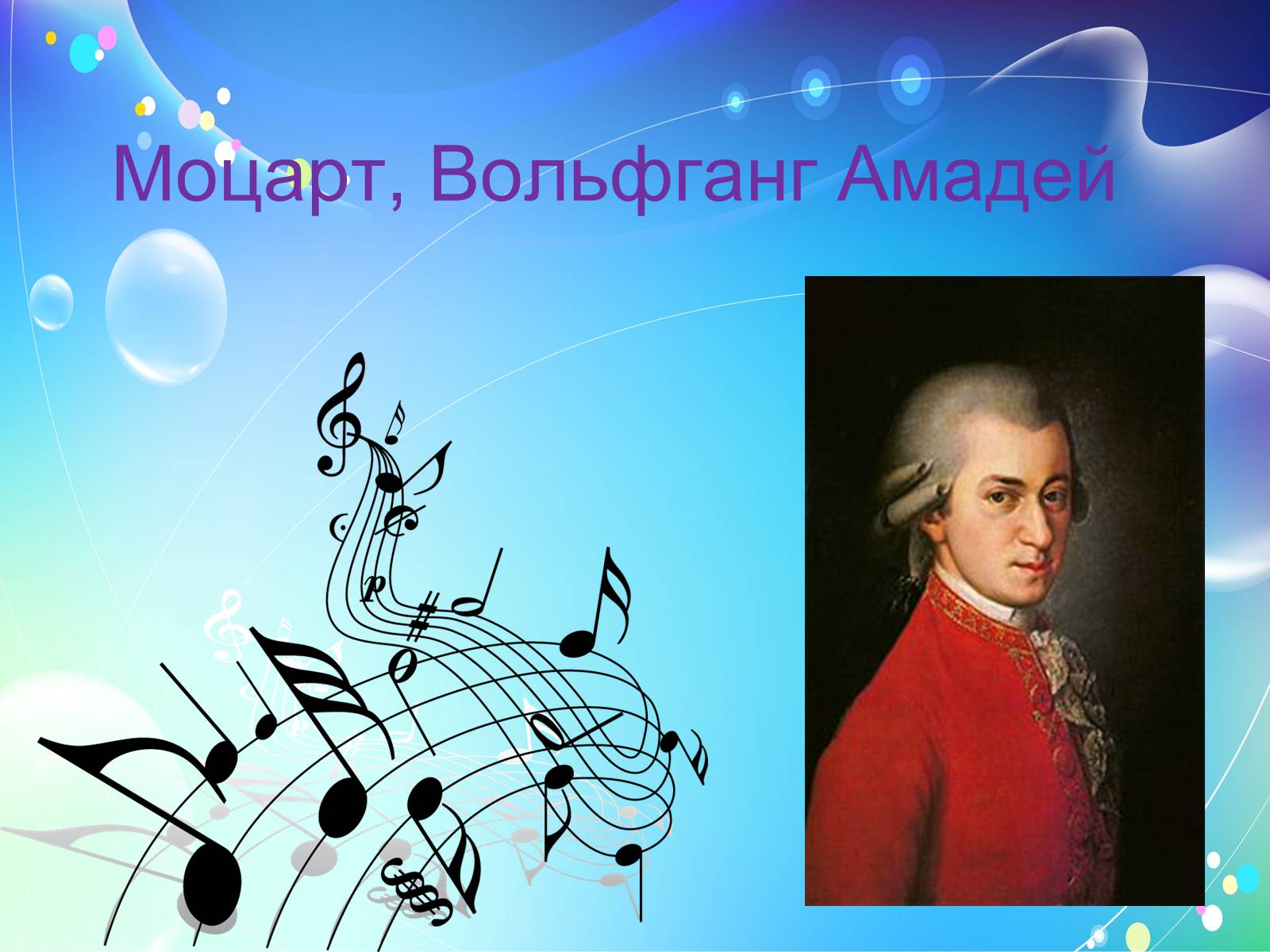 Проект на тему моцарт