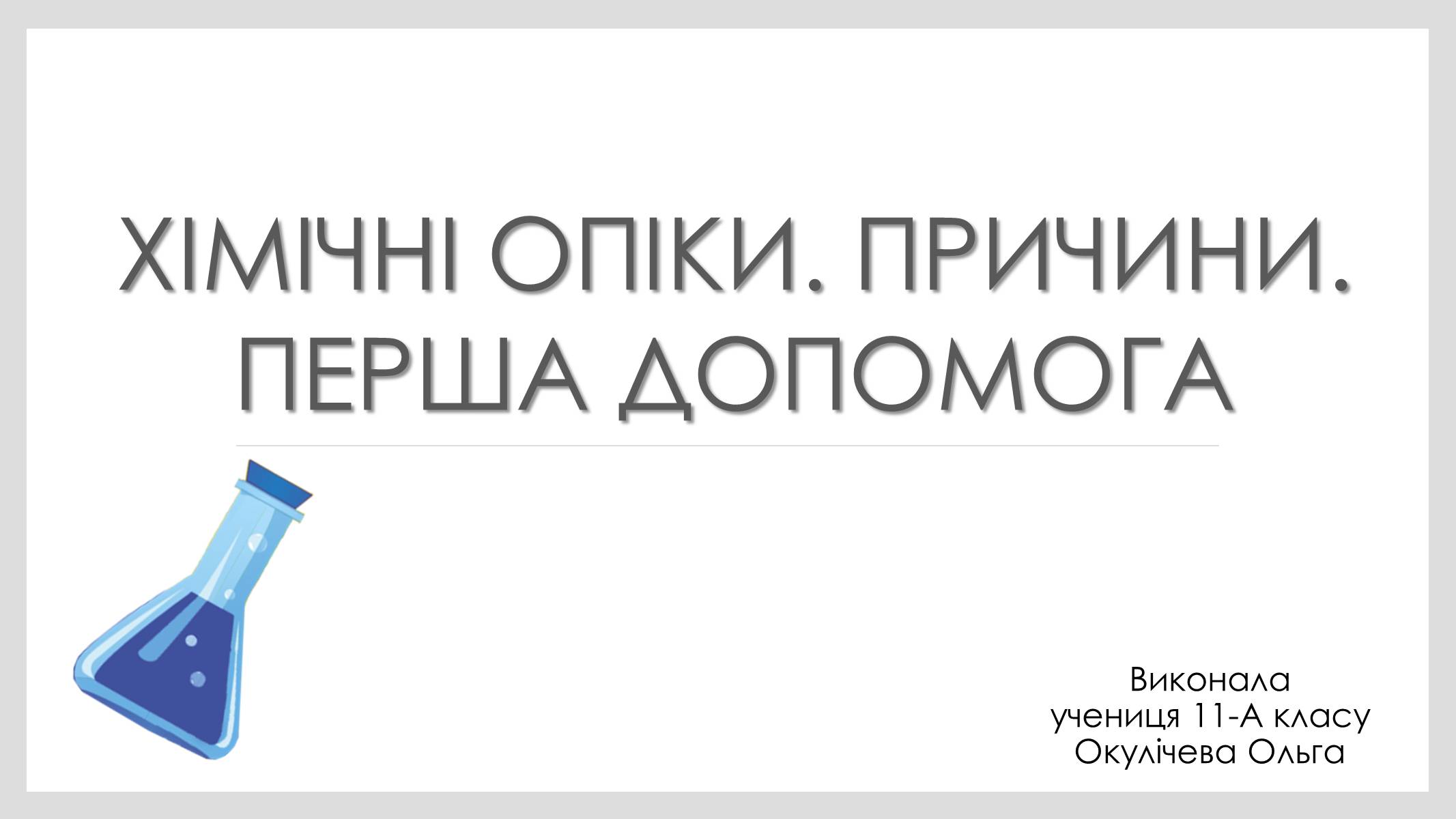 Презентація на тему «Хімічні опіки» - Слайд #1