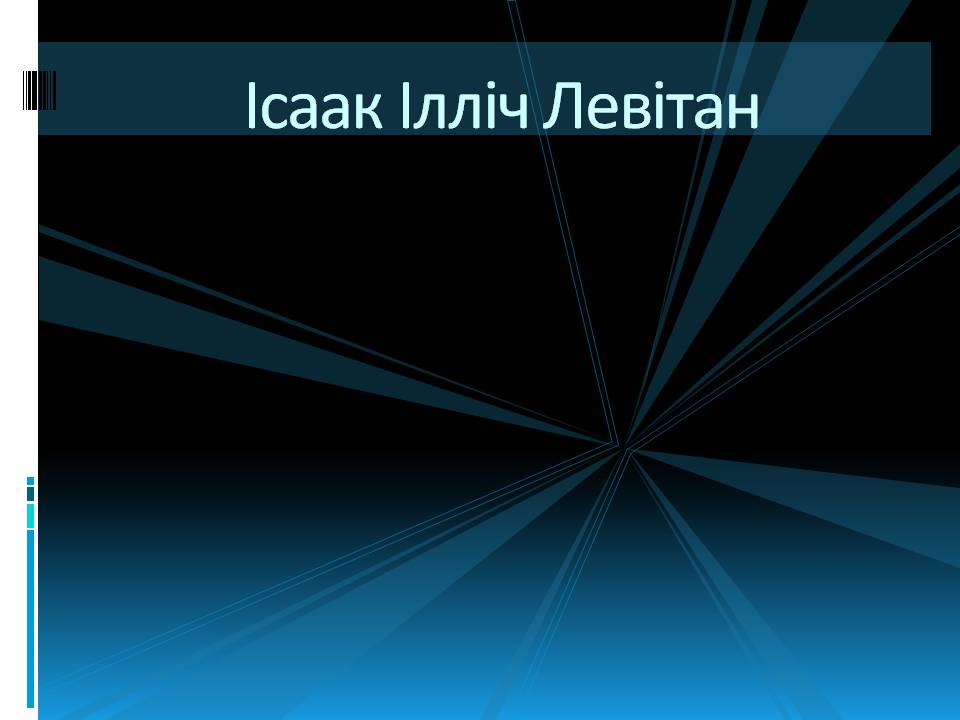 Презентація на тему «Ісаак Левітан» - Слайд #1