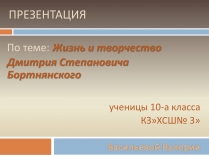 Презентація на тему «Жизнь и творчество Дмитрия Степановича Бортнянского»