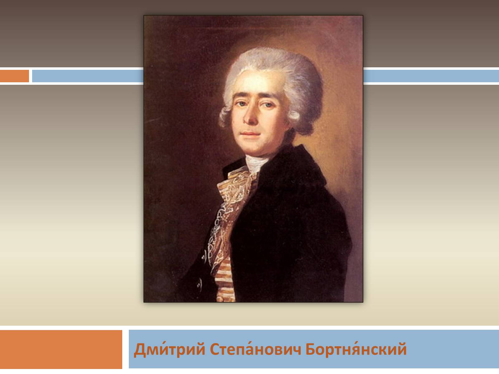 Презентація на тему «Жизнь и творчество Дмитрия Степановича Бортнянского» - Слайд #2