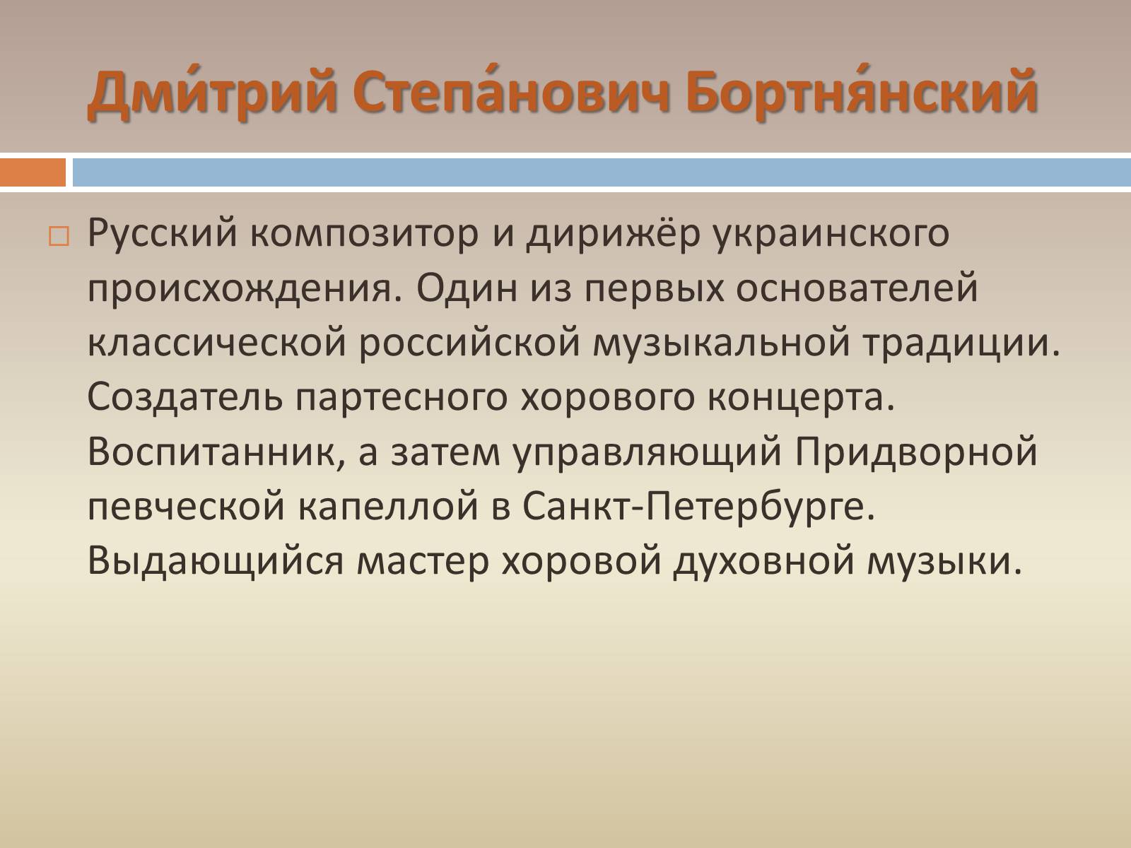 Презентація на тему «Жизнь и творчество Дмитрия Степановича Бортнянского» - Слайд #3