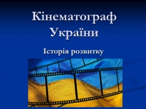 Презентація на тему «Кінематограф України» (варіант 2)