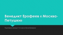 Презентація на тему «Венедикт Ерофеев «Москва-Петушки»»