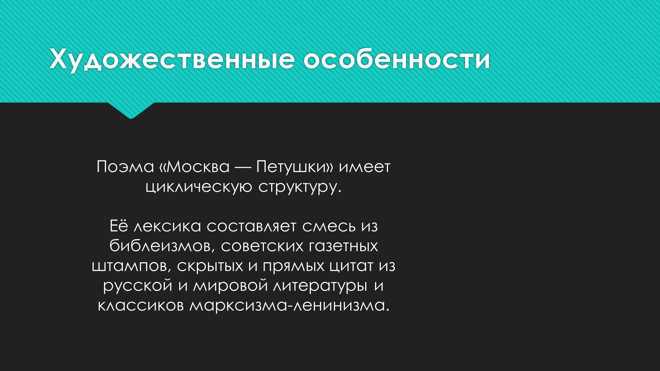 Презентація на тему «Венедикт Ерофеев «Москва-Петушки»» - Слайд #8