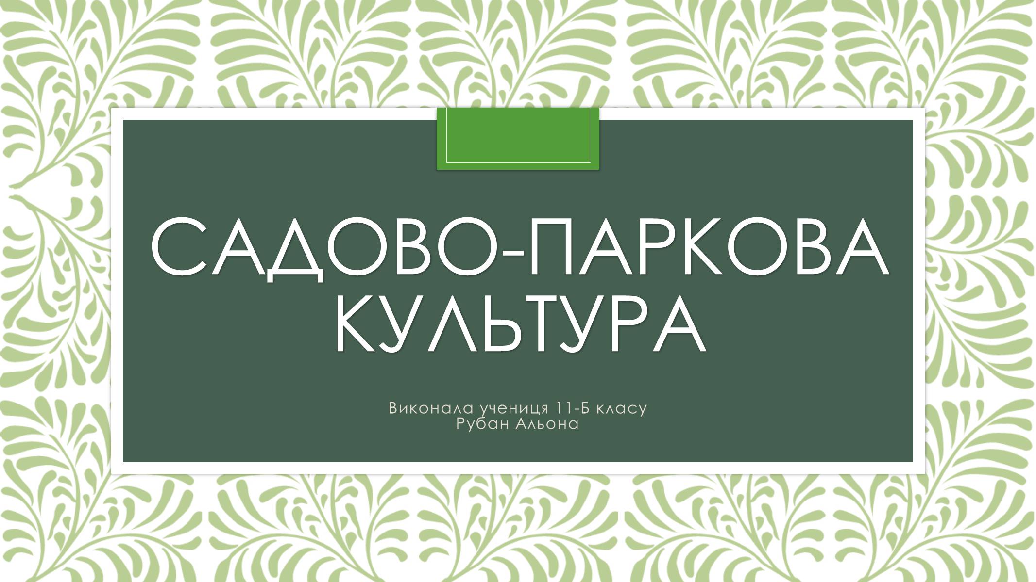 Презентація на тему «Садово-паркова культура» (варіант 2) - Слайд #1