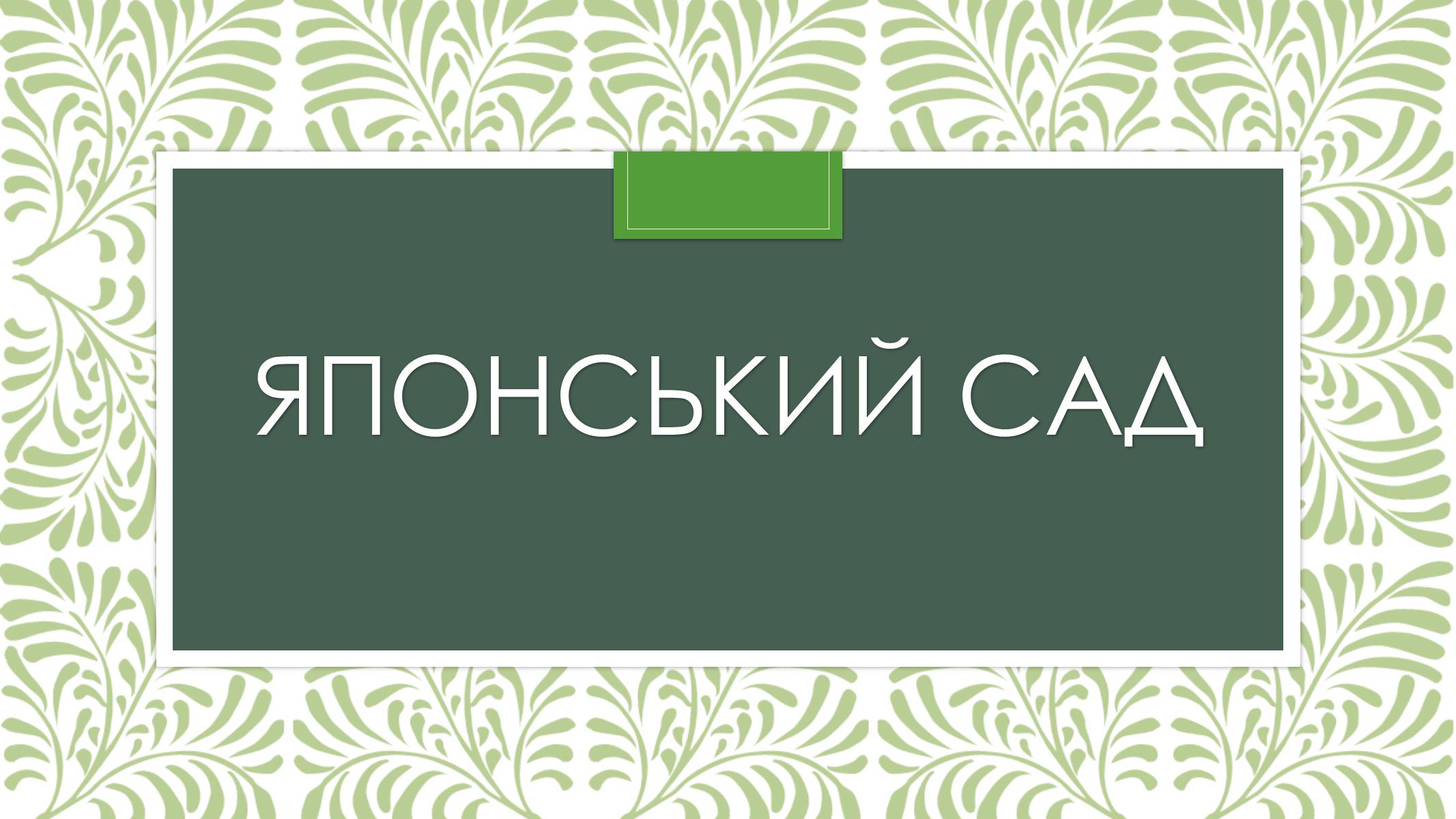 Презентація на тему «Садово-паркова культура» (варіант 2) - Слайд #14