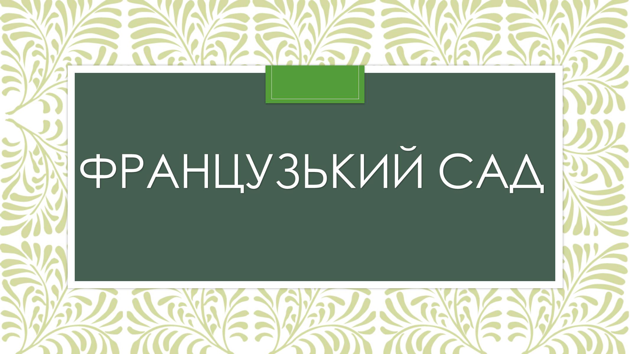 Презентація на тему «Садово-паркова культура» (варіант 2) - Слайд #3