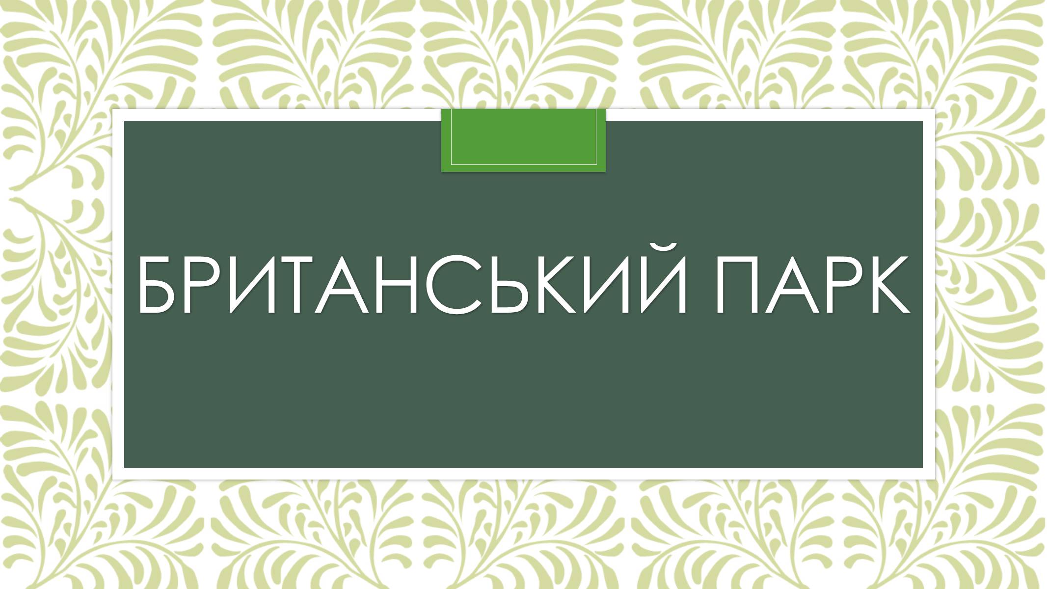 Презентація на тему «Садово-паркова культура» (варіант 2) - Слайд #8