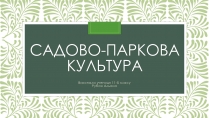 Презентація на тему «Садово-паркова культура» (варіант 2)