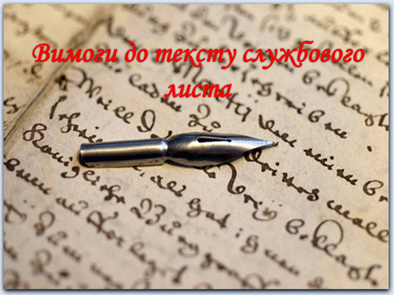 Презентація на тему «Вимоги до тексту службового листа» - Слайд #1