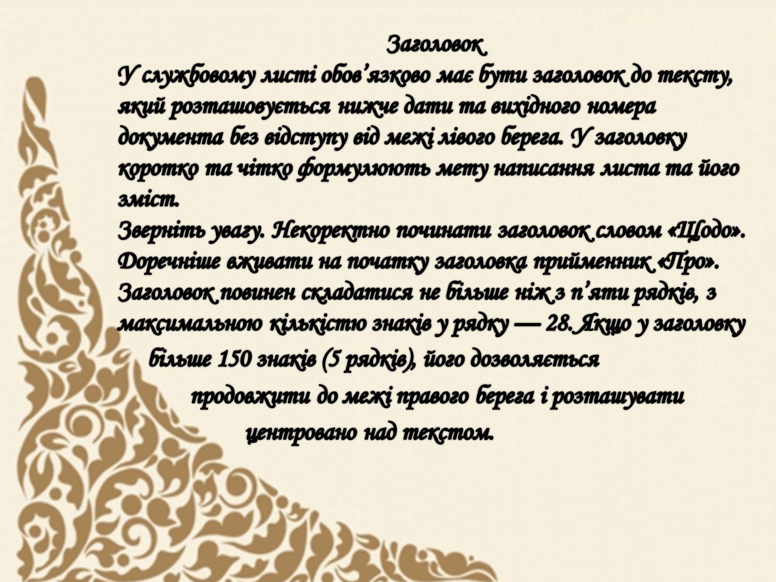 Презентація на тему «Вимоги до тексту службового листа» - Слайд #12