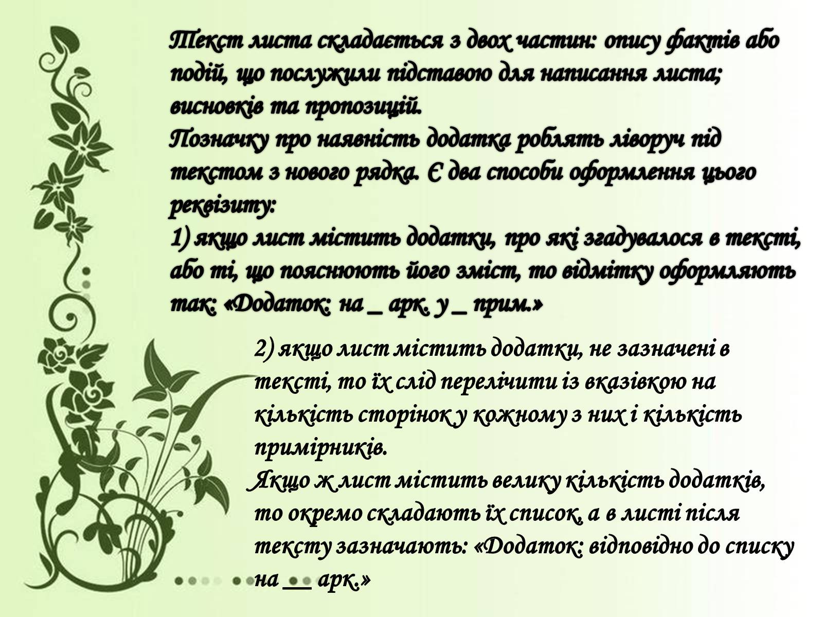 Презентація на тему «Вимоги до тексту службового листа» - Слайд #16